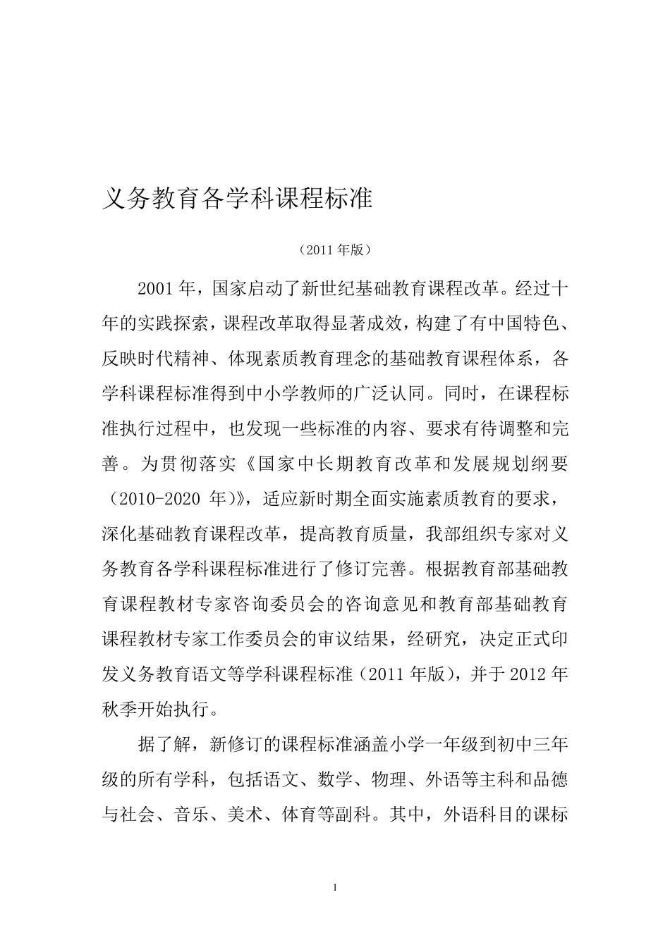 义务教育各学科课程标准_第1页