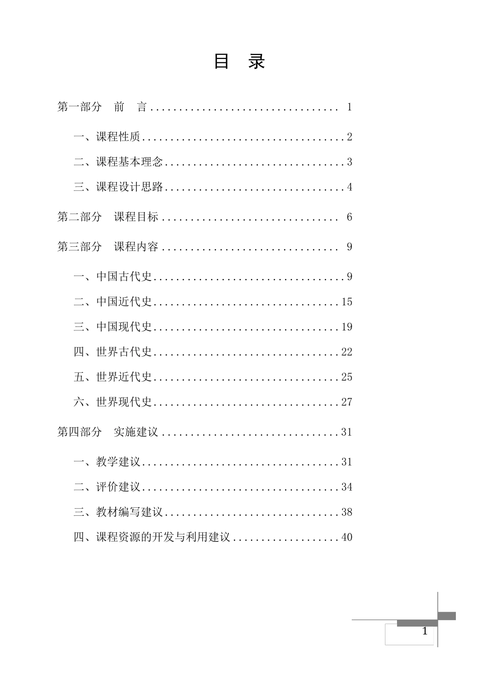 义务教育历史课程标准(2011年版)_第1页