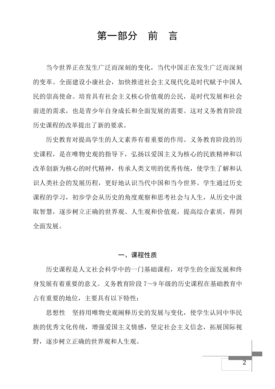 义务教育历史课程标准(2011年版)_第2页