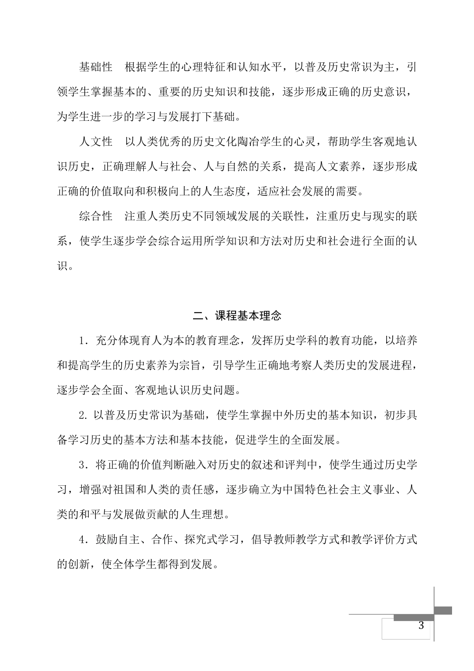 义务教育历史课程标准(2011年版)_第3页