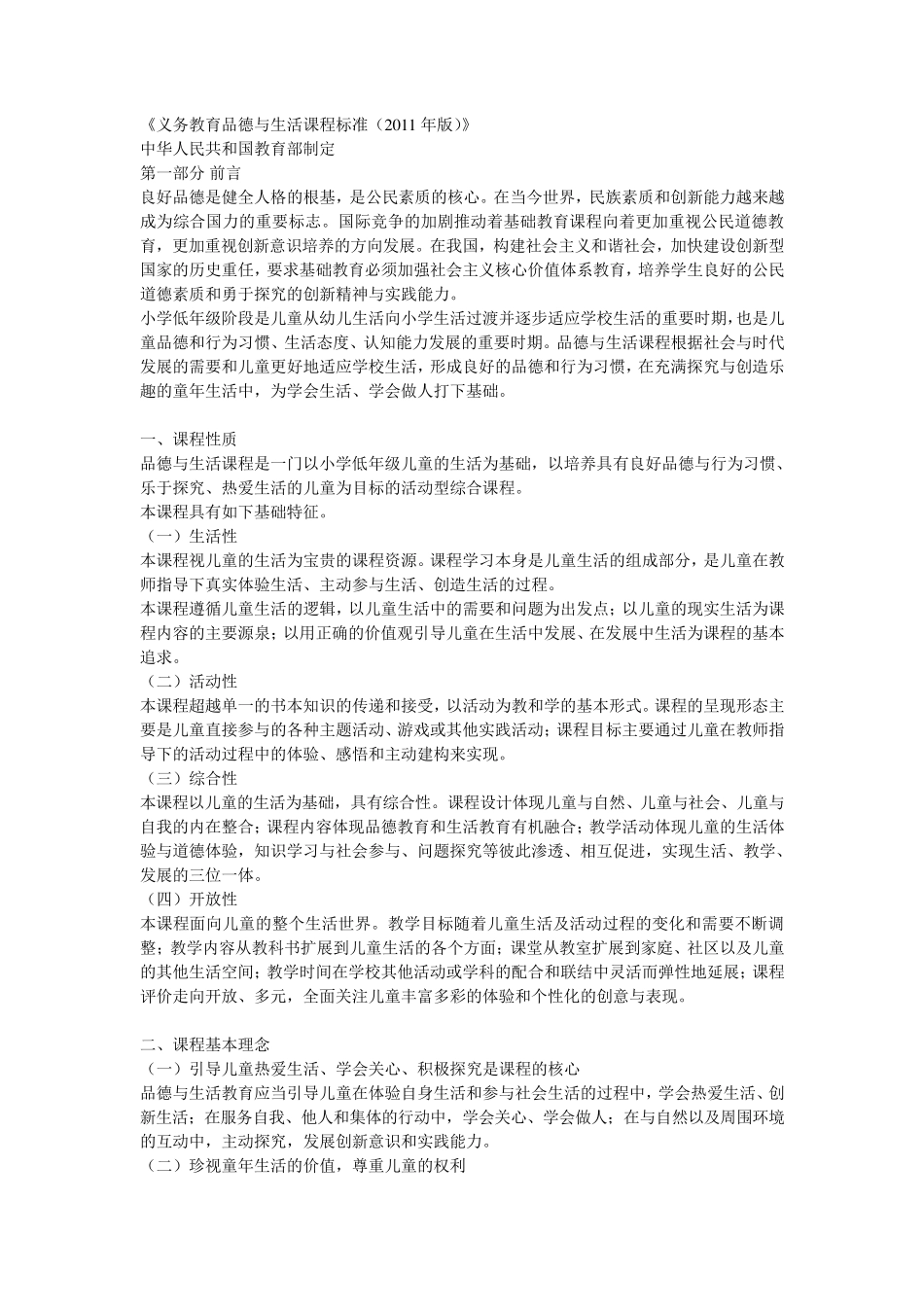 义务教育品德与生活课程标准(2011)_第1页