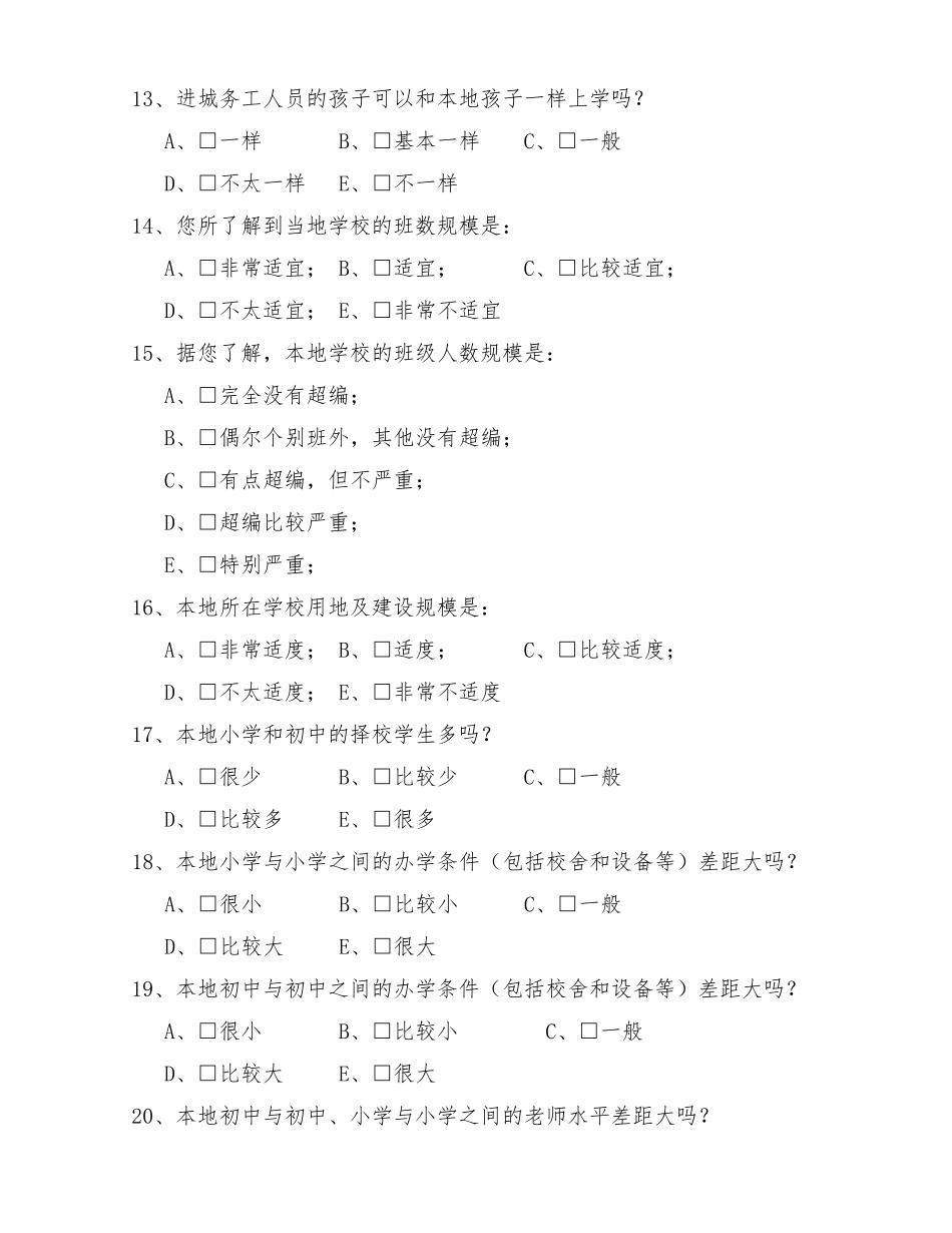 义务教育均衡发展公众满意度调查问卷(修改稿)_第3页