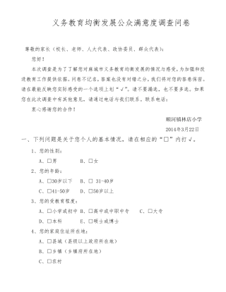 义务教育均衡发展公众满意度调查问卷(修改稿)