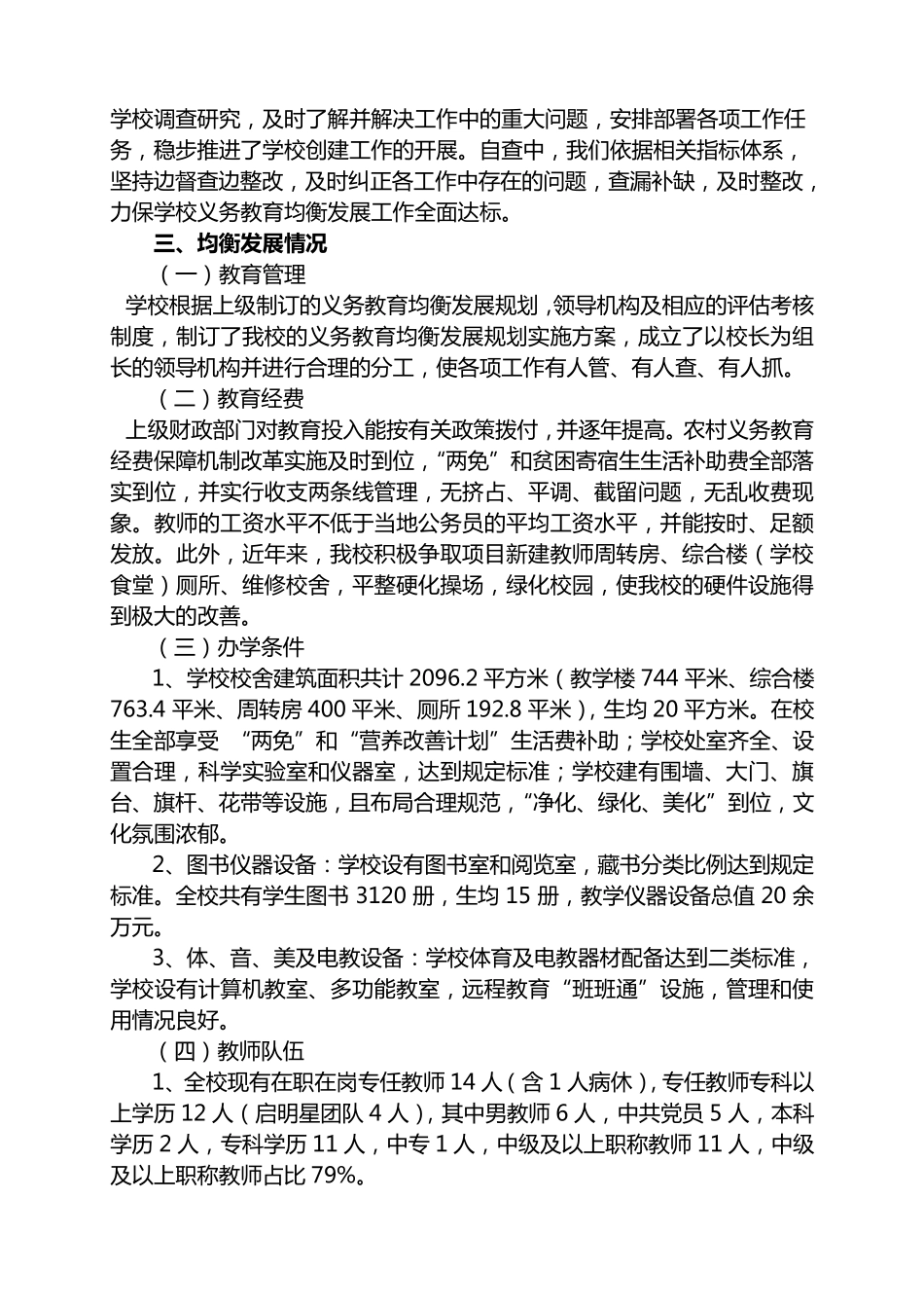 义务教育均衡发展学校汇报材料_第2页