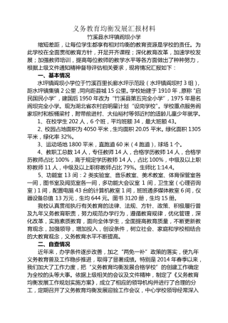 义务教育均衡发展学校汇报材料