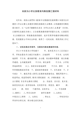 义务教育均衡发展材料