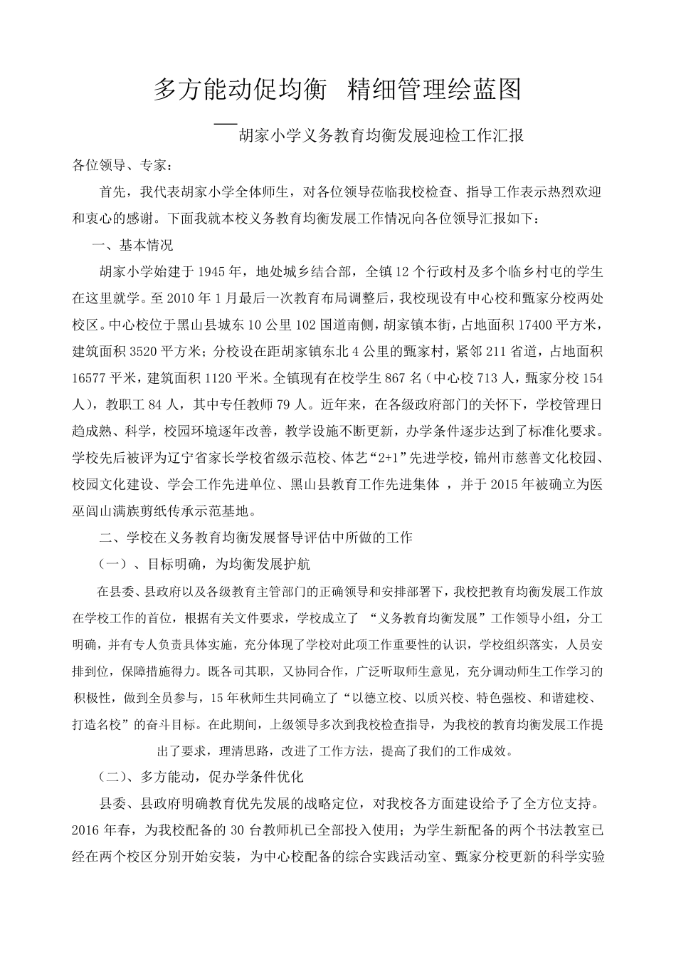 义务教育均衡发展校长汇报_第1页