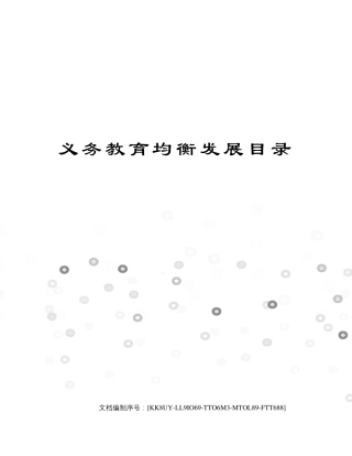 义务教育均衡发展目录