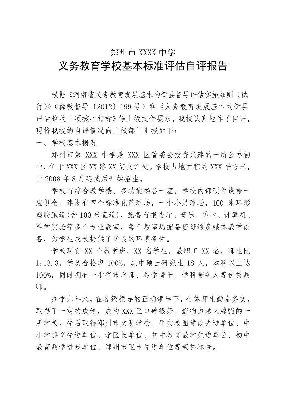 义务教育均衡发展自评报告(修改稿)_第2页