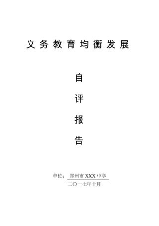 义务教育均衡发展自评报告(修改稿)