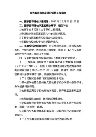 义务教育均衡发展迎国检工作指南