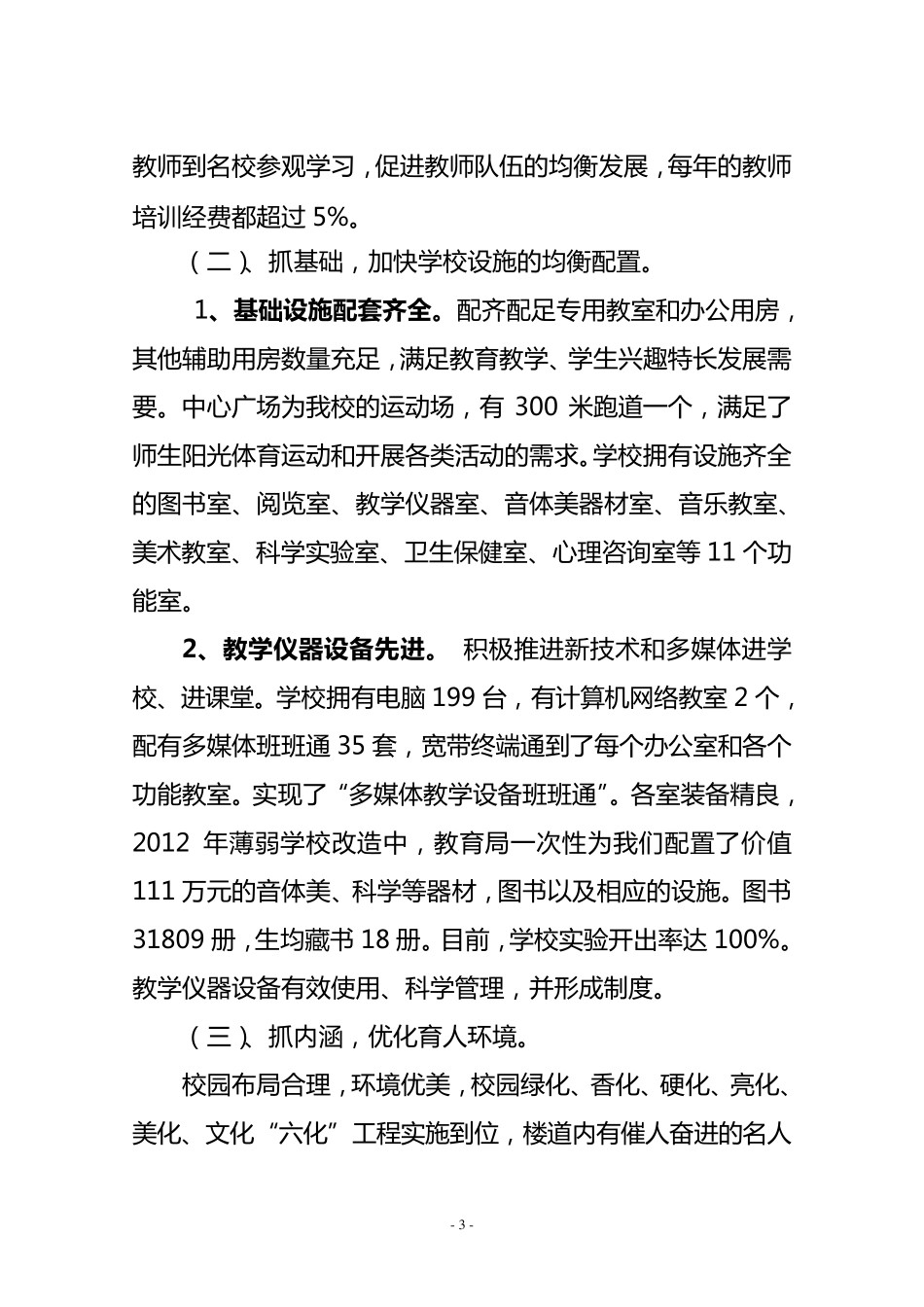 义务教育均衡验收汇报材料_第3页