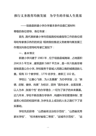 义务教育均衡验收汇报材料