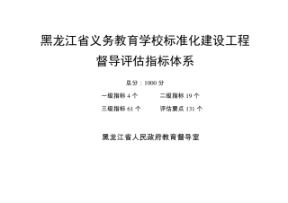 义务教育学校标准化建设工程指标体系1