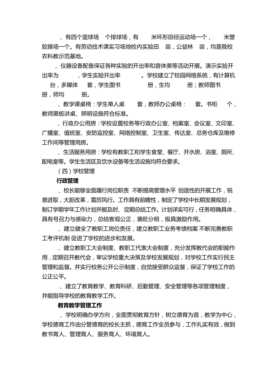 义务教育学校标准化建设评估验收自查自评报告_第3页