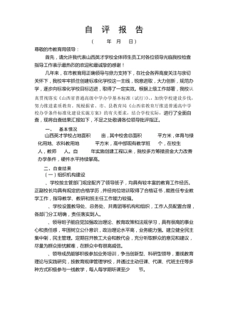 义务教育学校标准化建设评估验收自查自评报告