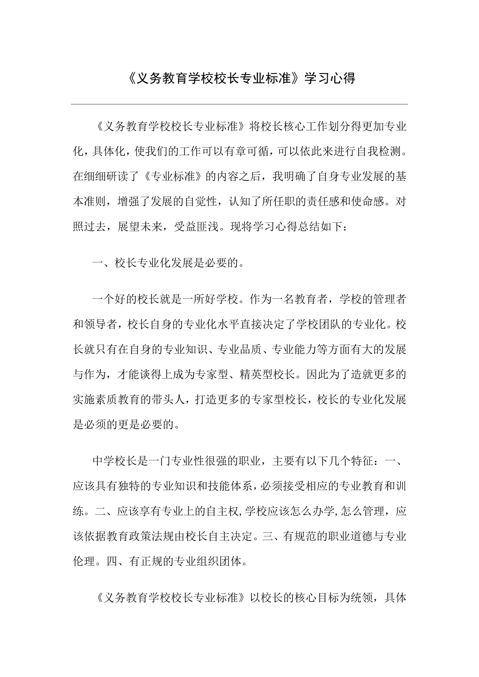 义务教育学校校长专业标准学习心得_第1页