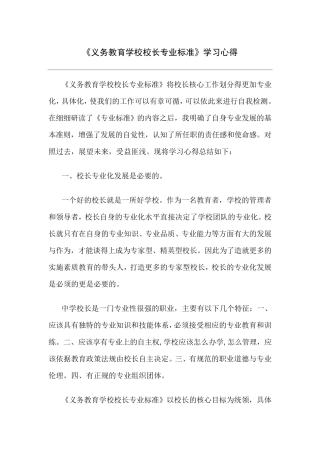 义务教育学校校长专业标准学习心得