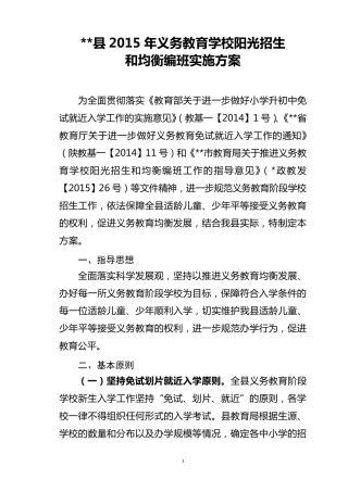 义务教育学校阳光招生和均衡编班实施方案