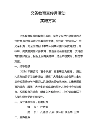 义务教育宣传月活动实施方案