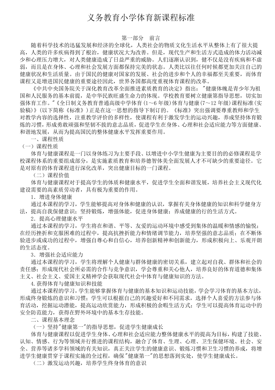 义务教育小学体育新课程标准_第1页