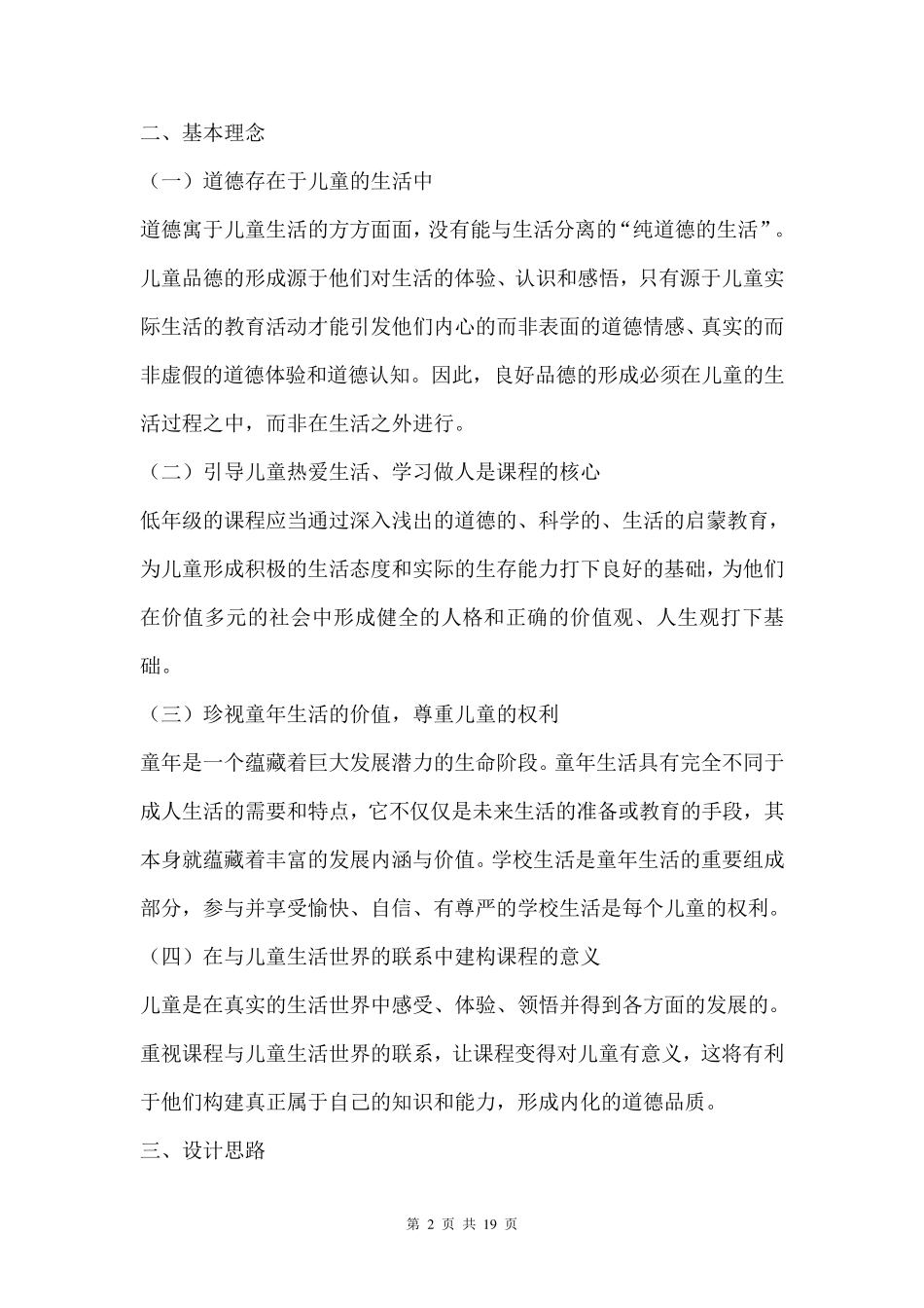 义务教育小学品德与生活新课程标准(2011版)_第2页