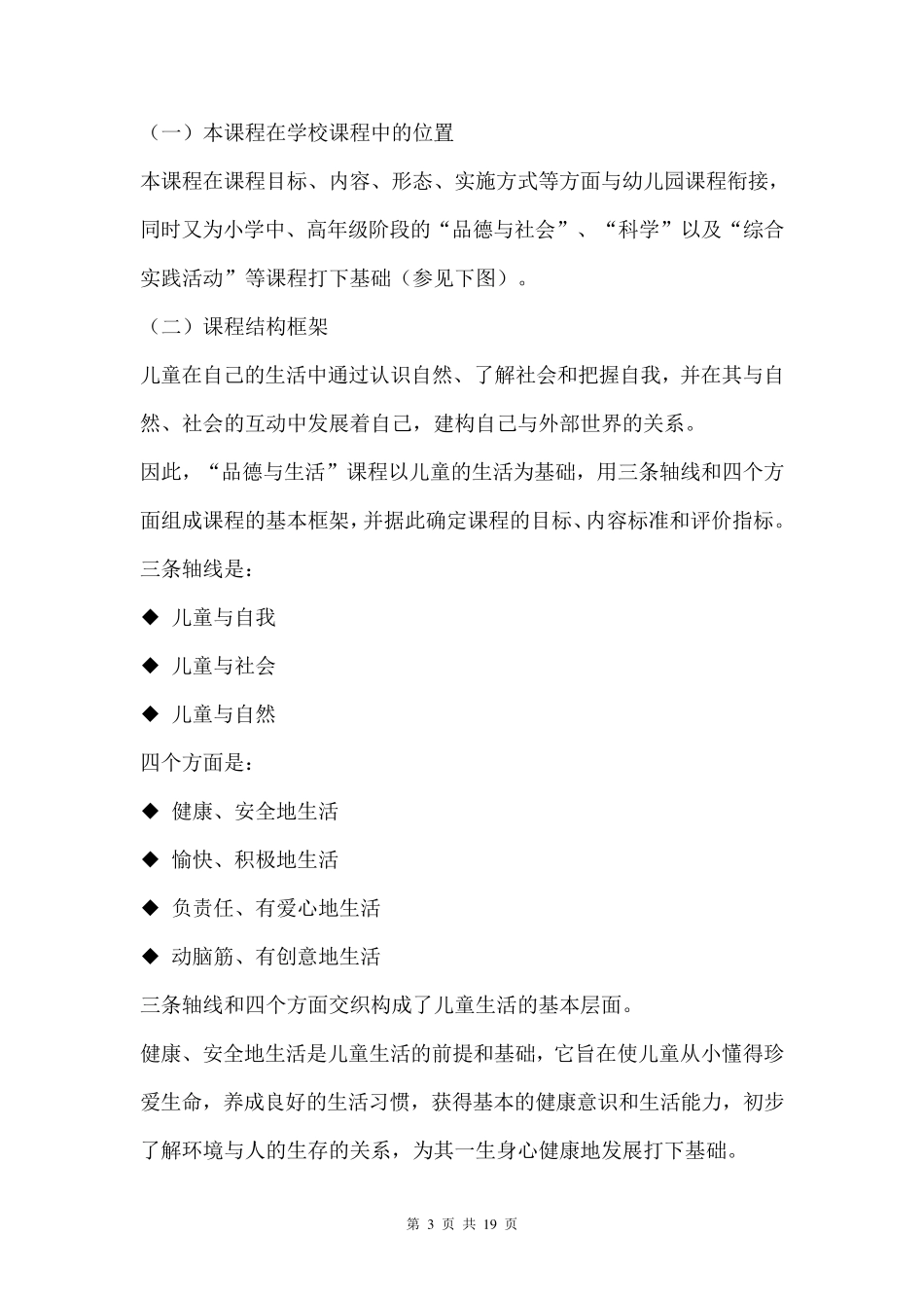 义务教育小学品德与生活新课程标准(2011版)_第3页