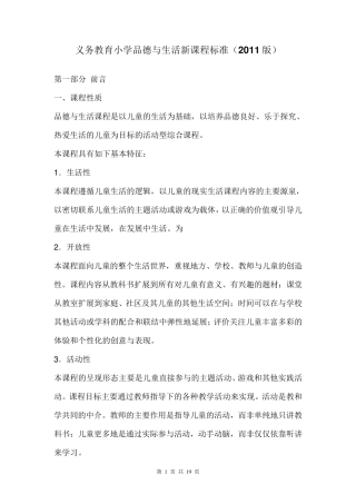 义务教育小学品德与生活新课程标准(2011版)