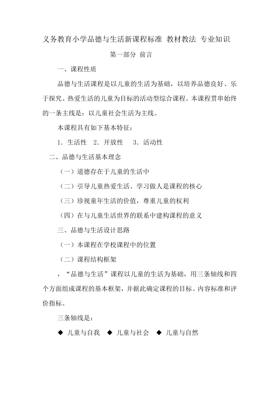 义务教育小学品德与生活新课程标准_第1页