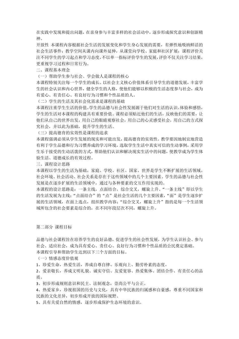 义务教育小学品德与社会课程标准2011版_第2页