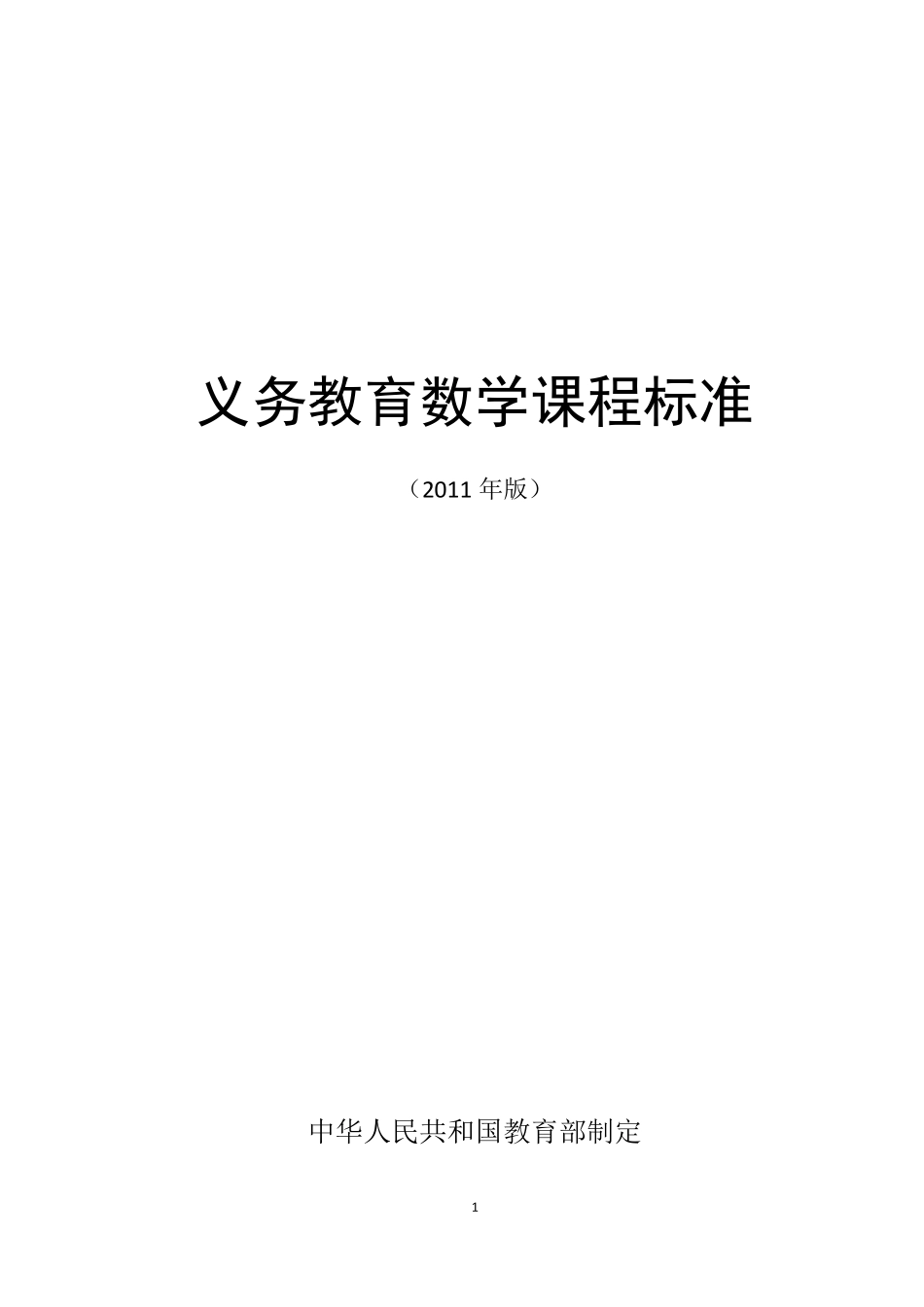 义务教育小学数学课程标准(2011年版)_第1页