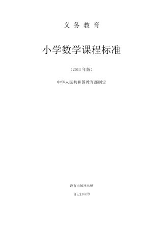 义务教育小学数学课程标准2011版