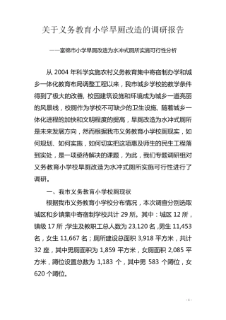 义务教育小学校旱厕改造水冲式厕所调研报告5