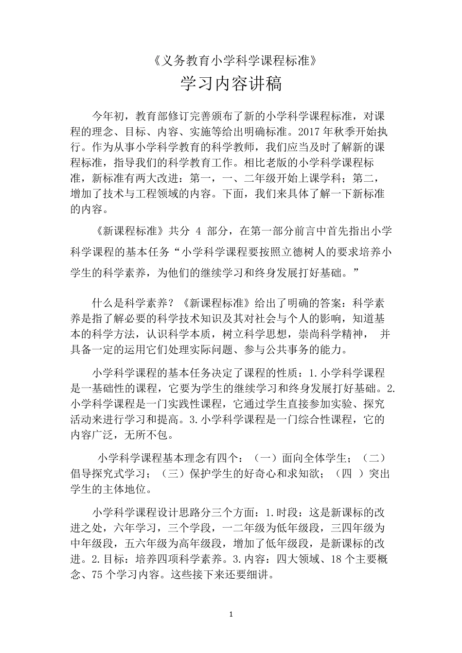 义务教育小学科学课程标准讲稿_第1页
