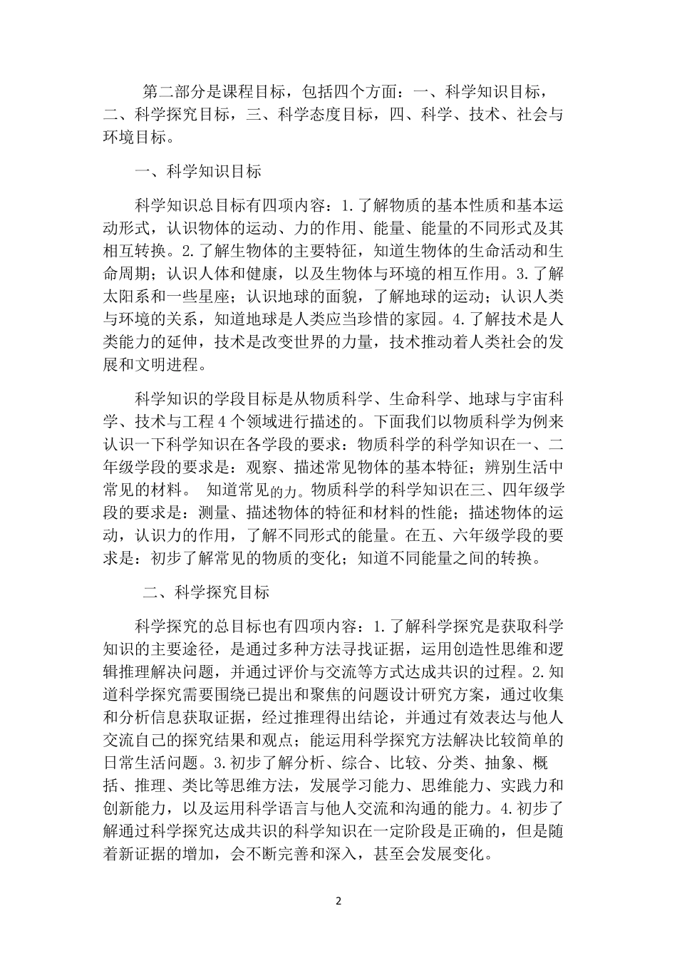 义务教育小学科学课程标准讲稿_第2页