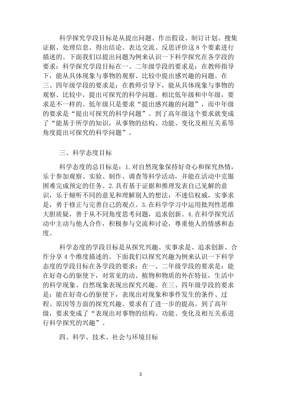 义务教育小学科学课程标准讲稿_第3页