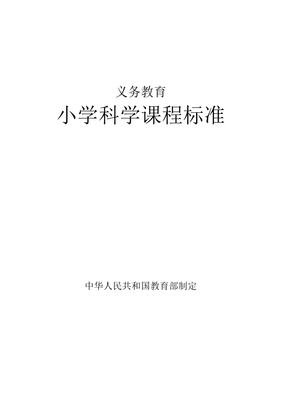 义务教育小学科学课程标准2017_第1页