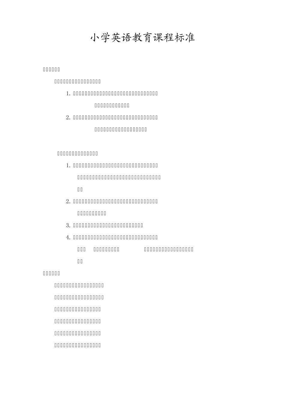 义务教育小学英语课程标准_第1页