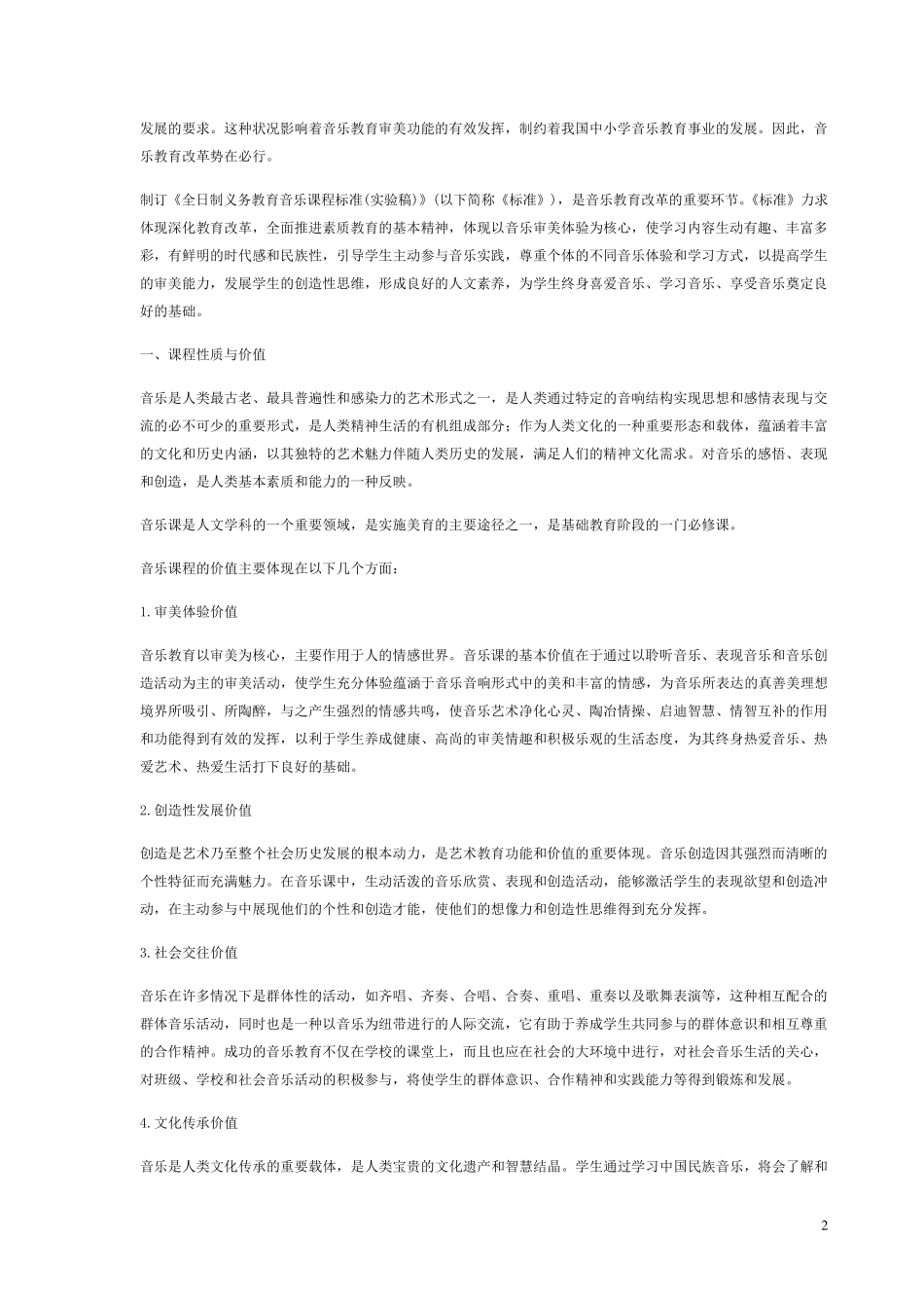义务教育小学音乐新课程标准_第2页