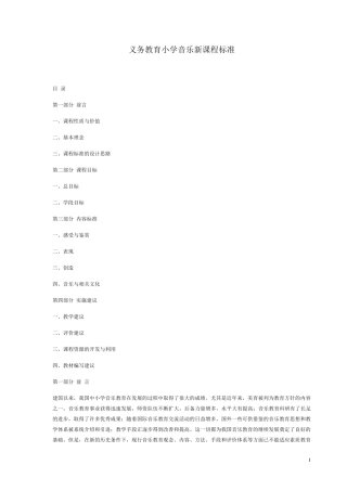 义务教育小学音乐新课程标准