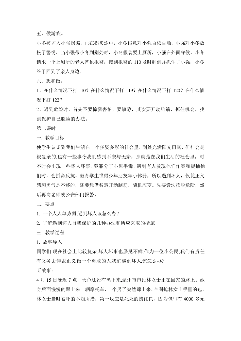 义务教育必修地方课程小学五年级安全教育教案_第2页