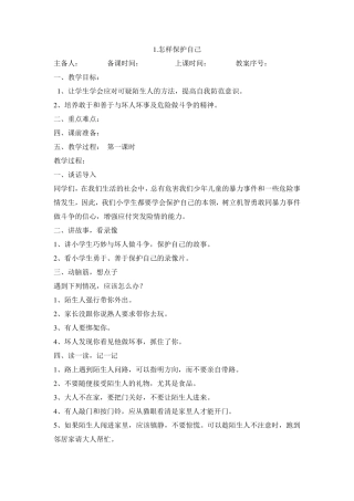 义务教育必修地方课程小学五年级安全教育教案