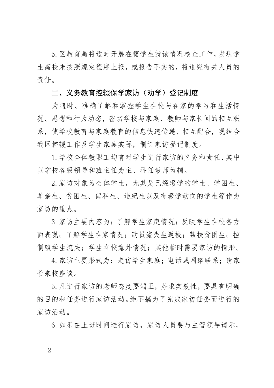 义务教育控辍保学各项制度_第2页