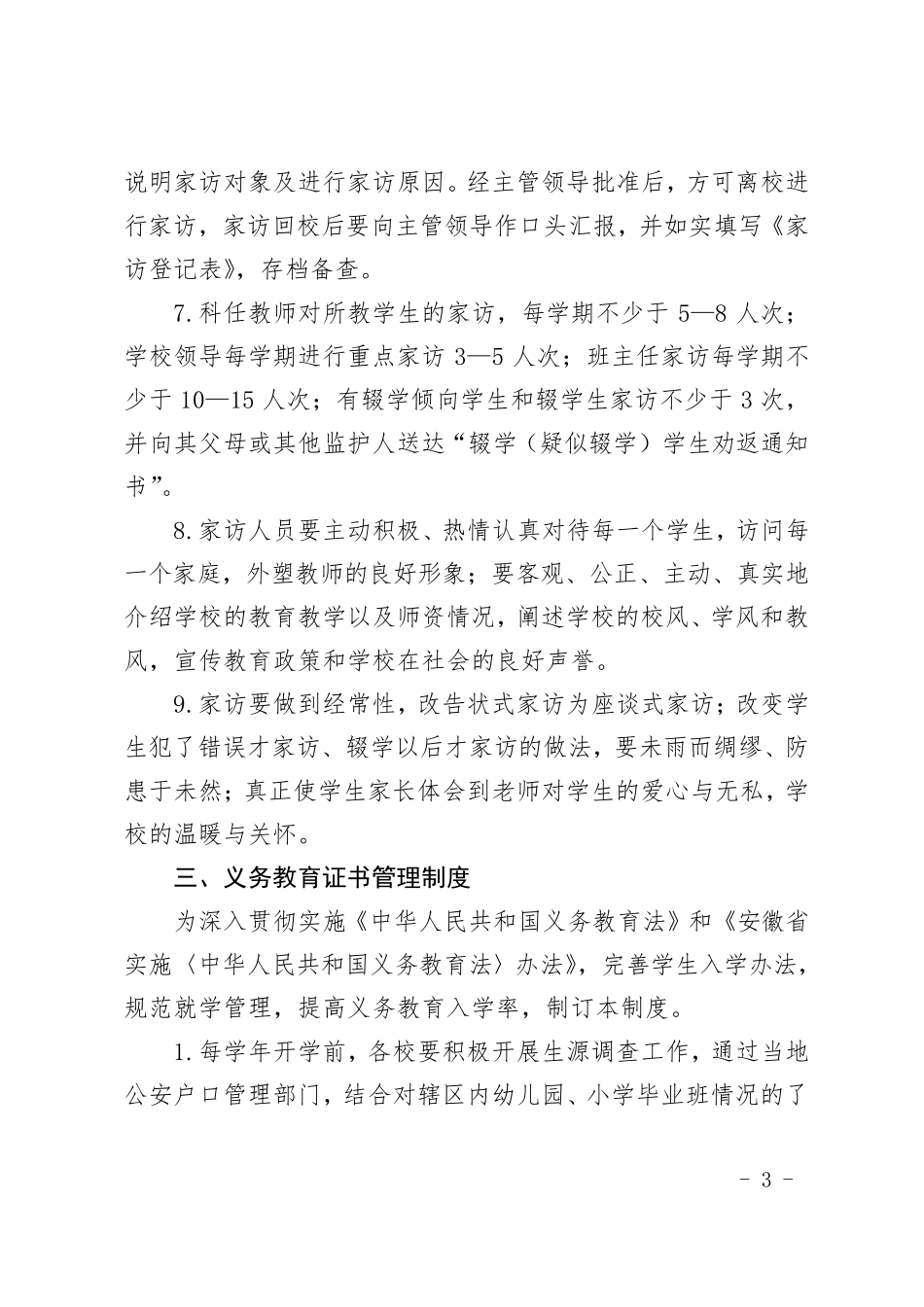 义务教育控辍保学各项制度_第3页