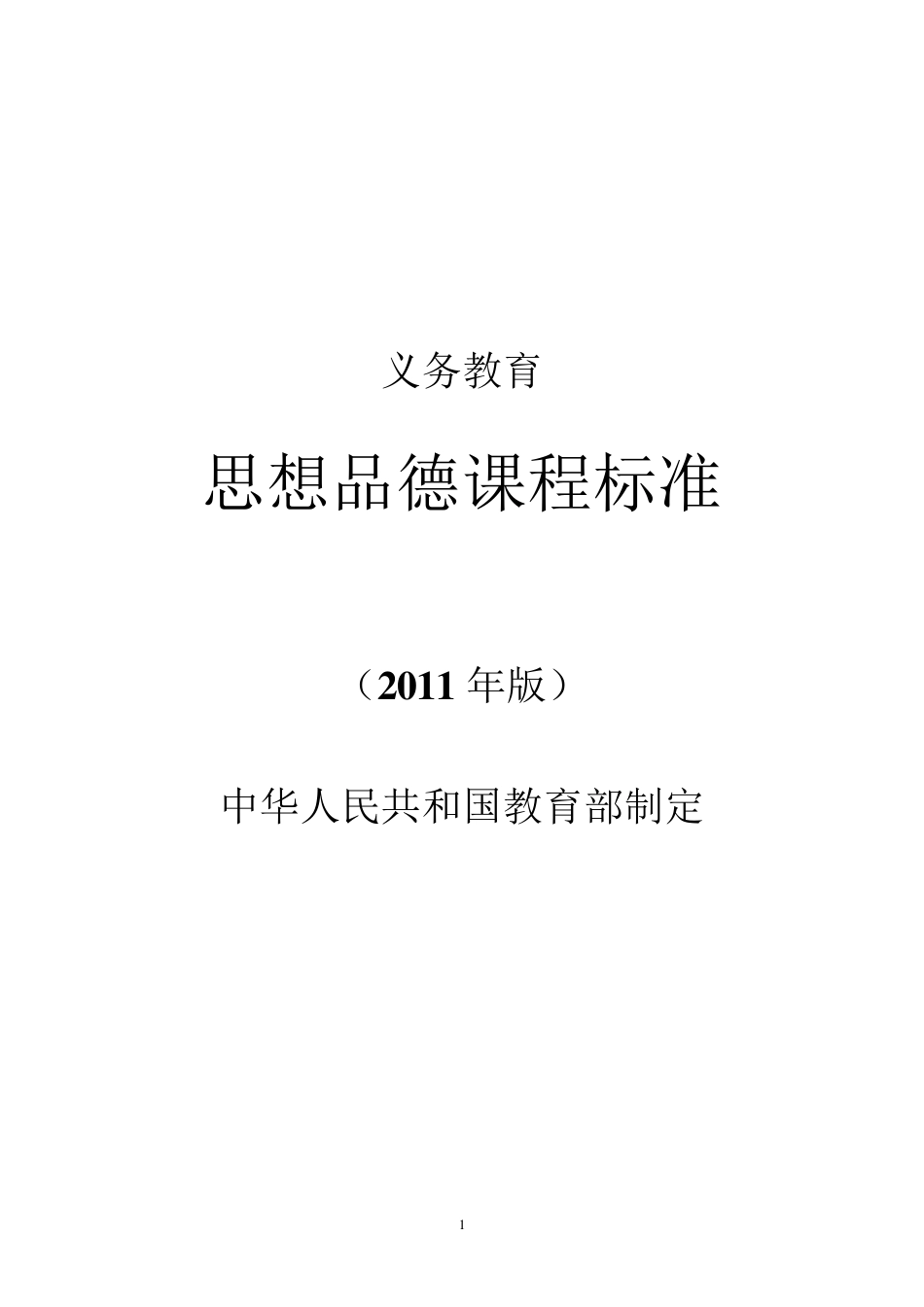 义务教育思想品德课程标准(2011版)_第1页