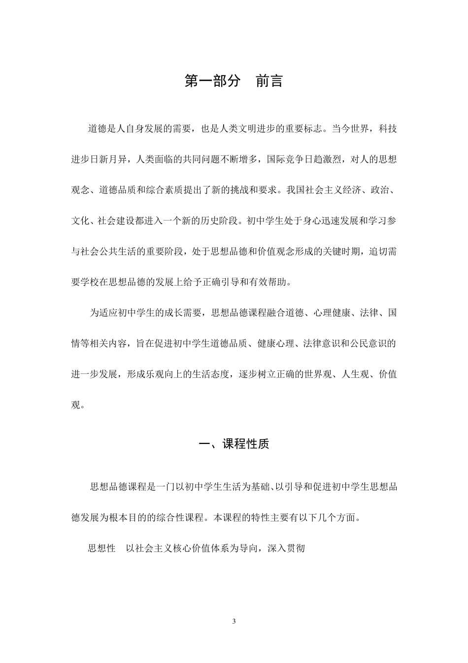 义务教育思想品德课程标准(2011版)_第3页