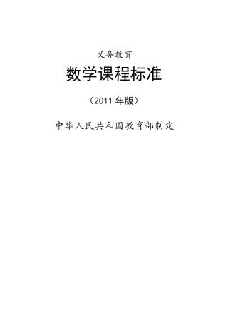 义务教育数学课程标准(2011年版)