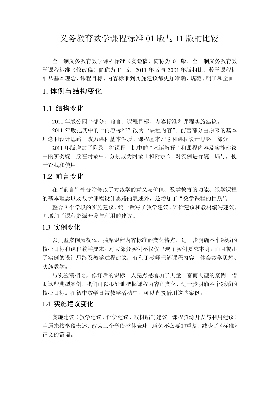 义务教育数学课程标准01版与11版的比较_第1页