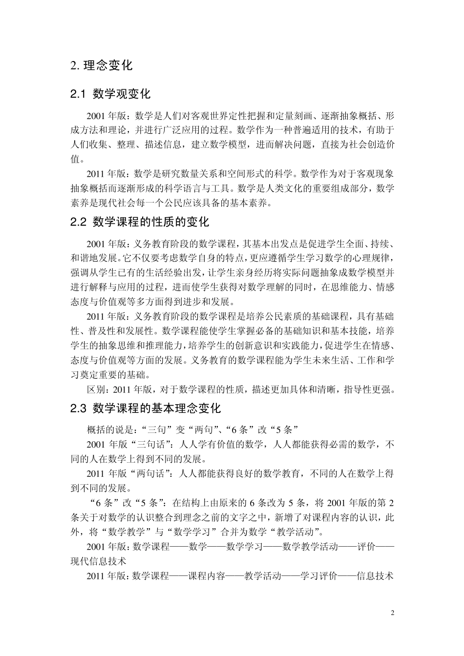义务教育数学课程标准01版与11版的比较_第2页