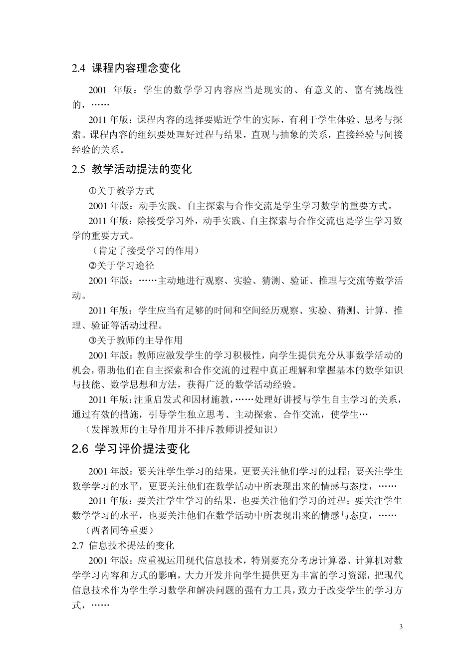义务教育数学课程标准01版与11版的比较_第3页